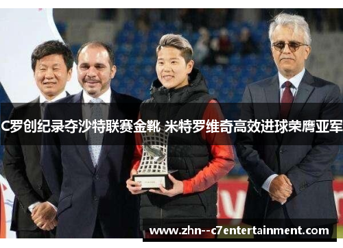 C罗创纪录夺沙特联赛金靴 米特罗维奇高效进球荣膺亚军