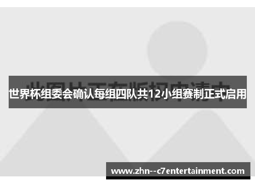 世界杯组委会确认每组四队共12小组赛制正式启用