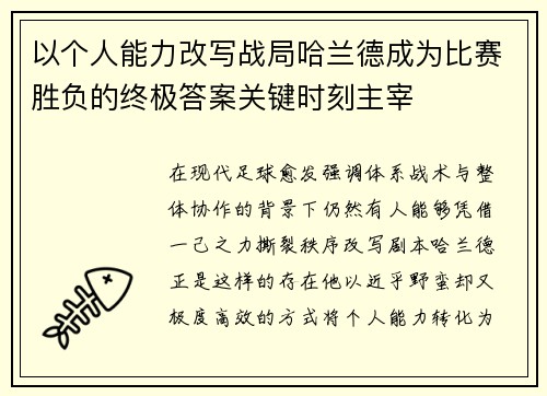 以个人能力改写战局哈兰德成为比赛胜负的终极答案关键时刻主宰 以个人能力改写战局哈兰德成为比赛胜负的终极答案关键时刻主宰