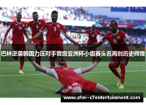 巴林逆袭韩国力压对手晋级亚洲杯小组赛头名再创历史辉煌 巴林逆袭韩国力压对手晋级亚洲杯小组赛头名再创历史辉煌