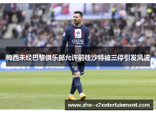 梅西未经巴黎俱乐部允许前往沙特被三停引发风波