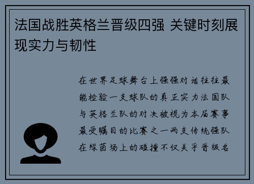法国战胜英格兰晋级四强 关键时刻展现实力与韧性 法国战胜英格兰晋级四强 关键时刻展现实力与韧性