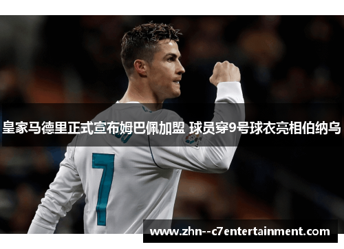 皇家马德里正式宣布姆巴佩加盟 球员穿9号球衣亮相伯纳乌 皇家马德里正式宣布姆巴佩加盟 球员穿9号球衣亮相伯纳乌