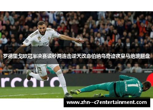 罗德里戈欧冠半决赛读秒两连击逆天改命伯纳乌奇迹夜皇马绝境翻盘