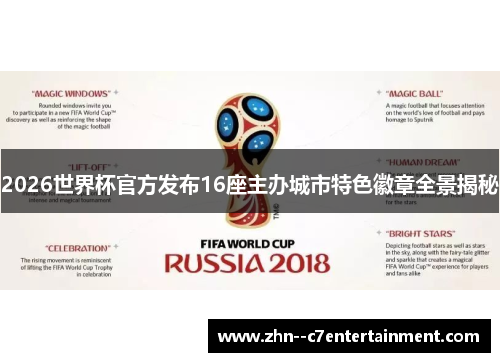2026世界杯官方发布16座主办城市特色徽章全景揭秘