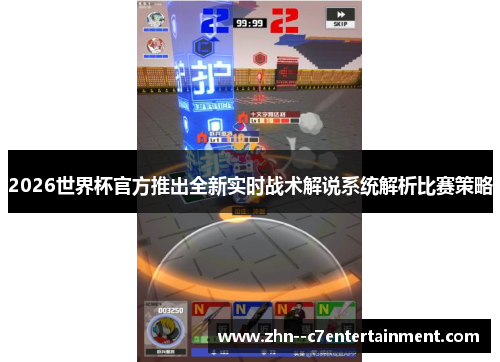 2026世界杯官方推出全新实时战术解说系统解析比赛策略 2026世界杯官方推出全新实时战术解说系统解析比赛策略