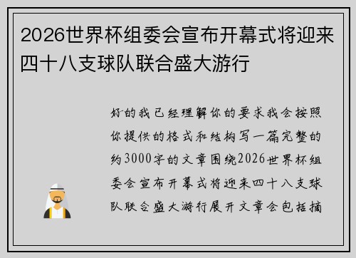 2026世界杯组委会宣布开幕式将迎来四十八支球队联合盛大游行