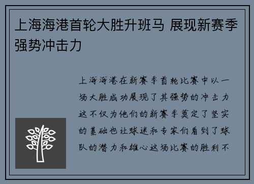 上海海港首轮大胜升班马 展现新赛季强势冲击力