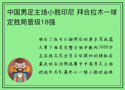 中国男足主场小胜印尼 拜合拉木一球定胜局晋级18强