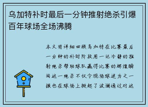 乌加特补时最后一分钟推射绝杀引爆百年球场全场沸腾