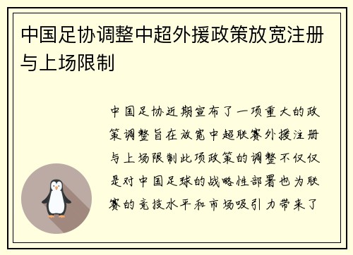 中国足协调整中超外援政策放宽注册与上场限制 中国足协调整中超外援政策放宽注册与上场限制