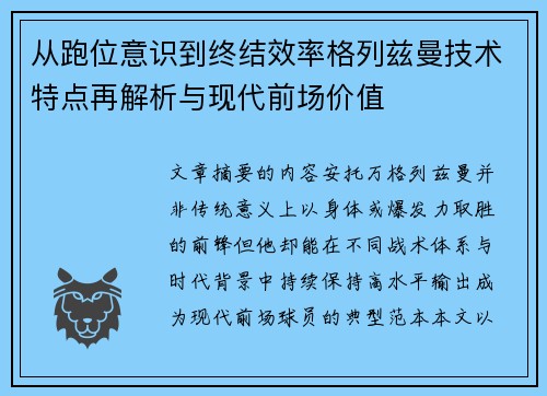 从跑位意识到终结效率格列兹曼技术特点再解析与现代前场价值