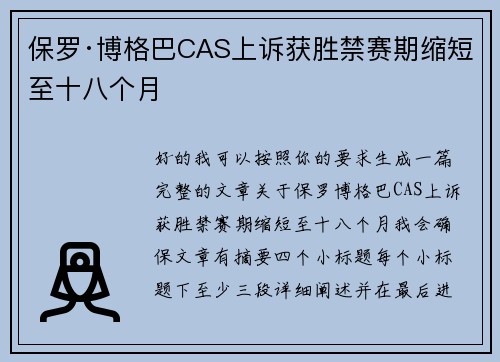 保罗·博格巴CAS上诉获胜禁赛期缩短至十八个月 保罗·博格巴CAS上诉获胜禁赛期缩短至十八个月