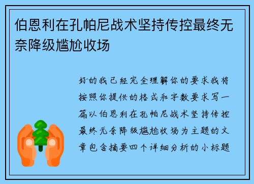 伯恩利在孔帕尼战术坚持传控最终无奈降级尴尬收场 伯恩利在孔帕尼战术坚持传控最终无奈降级尴尬收场