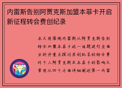 内雷斯告别阿贾克斯加盟本菲卡开启新征程转会费创纪录
