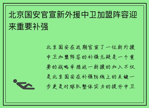 北京国安官宣新外援中卫加盟阵容迎来重要补强