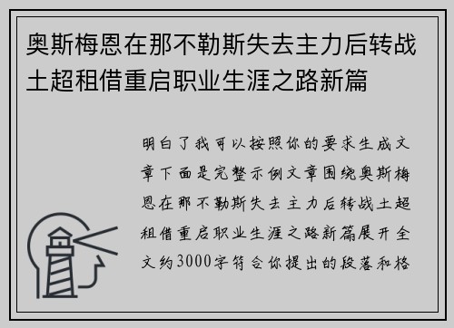 奥斯梅恩在那不勒斯失去主力后转战土超租借重启职业生涯之路新篇
