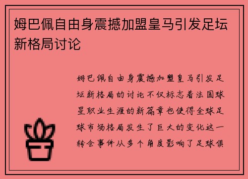 姆巴佩自由身震撼加盟皇马引发足坛新格局讨论