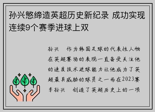 孙兴慜缔造英超历史新纪录 成功实现连续9个赛季进球上双