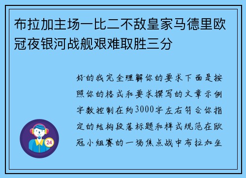 布拉加主场一比二不敌皇家马德里欧冠夜银河战舰艰难取胜三分