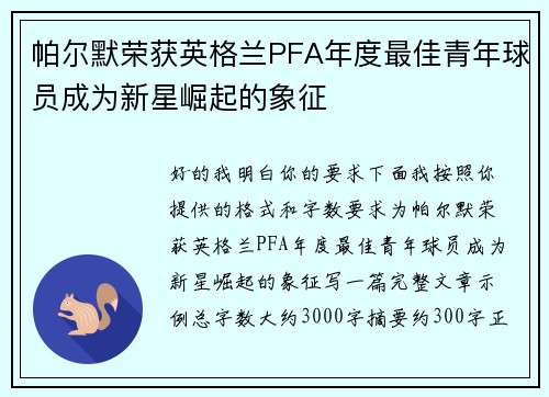 帕尔默荣获英格兰PFA年度最佳青年球员成为新星崛起的象征