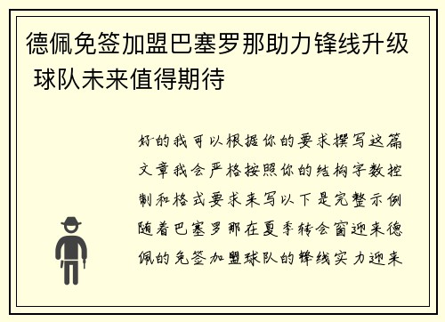 德佩免签加盟巴塞罗那助力锋线升级 球队未来值得期待