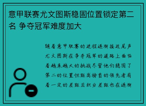意甲联赛尤文图斯稳固位置锁定第二名 争夺冠军难度加大 意甲联赛尤文图斯稳固位置锁定第二名 争夺冠军难度加大