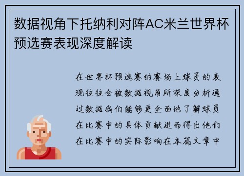 数据视角下托纳利对阵AC米兰世界杯预选赛表现深度解读