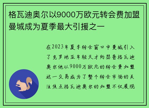 格瓦迪奥尔以9000万欧元转会费加盟曼城成为夏季最大引援之一 格瓦迪奥尔以9000万欧元转会费加盟曼城成为夏季最大引援之一