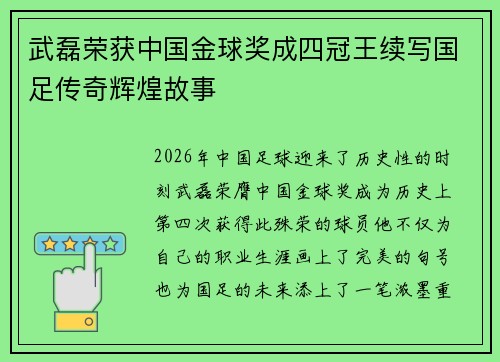 武磊荣获中国金球奖成四冠王续写国足传奇辉煌故事