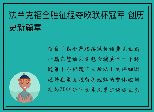 法兰克福全胜征程夺欧联杯冠军 创历史新篇章