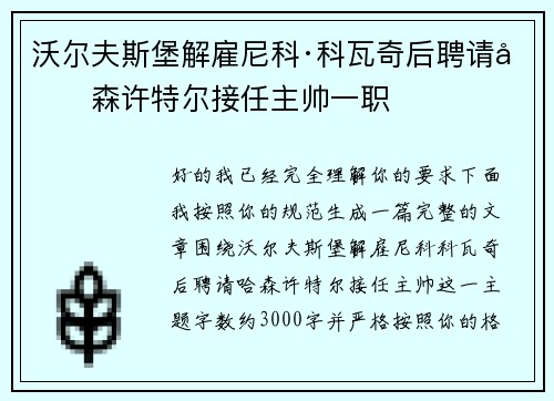 沃尔夫斯堡解雇尼科·科瓦奇后聘请哈森许特尔接任主帅一职