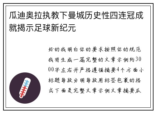 瓜迪奥拉执教下曼城历史性四连冠成就揭示足球新纪元