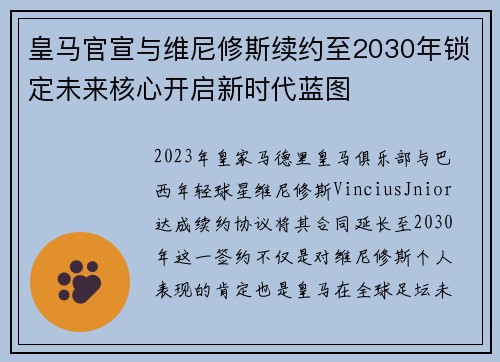 皇马官宣与维尼修斯续约至2030年锁定未来核心开启新时代蓝图