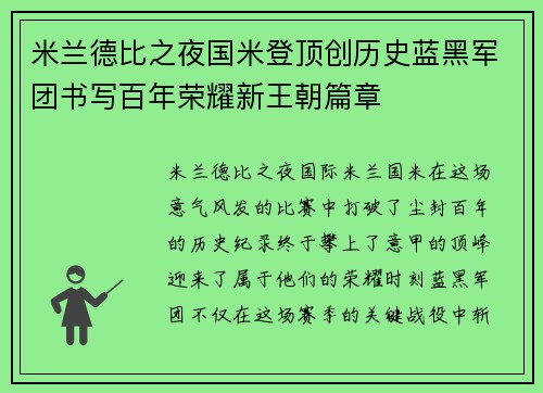 米兰德比之夜国米登顶创历史蓝黑军团书写百年荣耀新王朝篇章