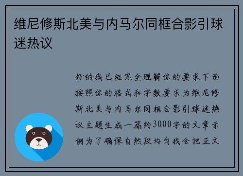 维尼修斯北美与内马尔同框合影引球迷热议 维尼修斯北美与内马尔同框合影引球迷热议