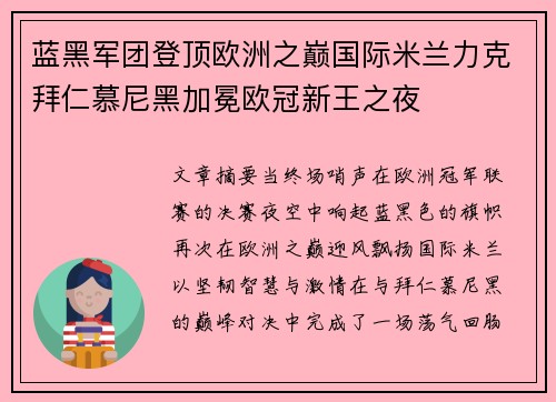 蓝黑军团登顶欧洲之巅国际米兰力克拜仁慕尼黑加冕欧冠新王之夜 蓝黑军团登顶欧洲之巅国际米兰力克拜仁慕尼黑加冕欧冠新王之夜