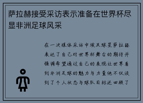 萨拉赫接受采访表示准备在世界杯尽显非洲足球风采