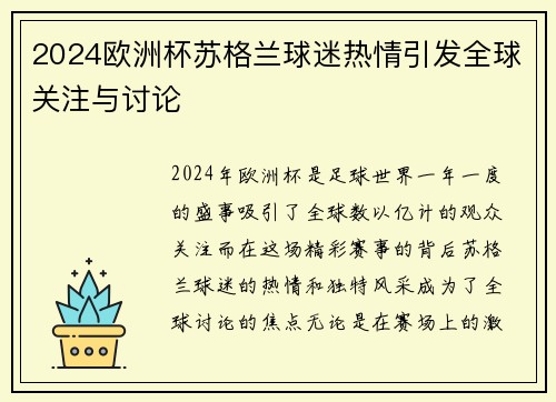 2024欧洲杯苏格兰球迷热情引发全球关注与讨论