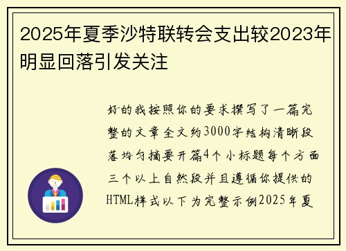 2025年夏季沙特联转会支出较2023年明显回落引发关注