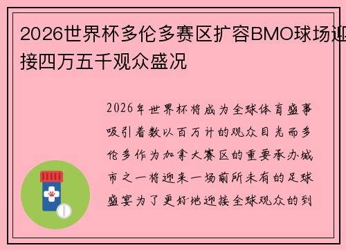 2026世界杯多伦多赛区扩容BMO球场迎接四万五千观众盛况