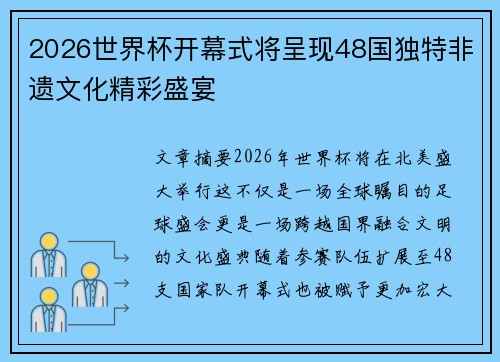 2026世界杯开幕式将呈现48国独特非遗文化精彩盛宴
