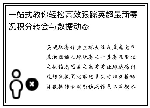 一站式教你轻松高效跟踪英超最新赛况积分转会与数据动态