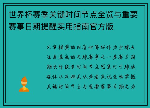 世界杯赛季关键时间节点全览与重要赛事日期提醒实用指南官方版