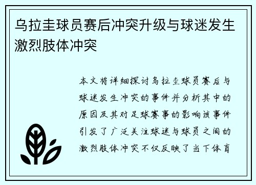 乌拉圭球员赛后冲突升级与球迷发生激烈肢体冲突 乌拉圭球员赛后冲突升级与球迷发生激烈肢体冲突