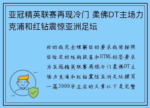 亚冠精英联赛再现冷门 柔佛DT主场力克浦和红钻震惊亚洲足坛 亚冠精英联赛再现冷门 柔佛DT主场力克浦和红钻震惊亚洲足坛