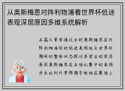 从奥斯梅恩对阵利物浦看世界杯低迷表现深层原因多维系统解析