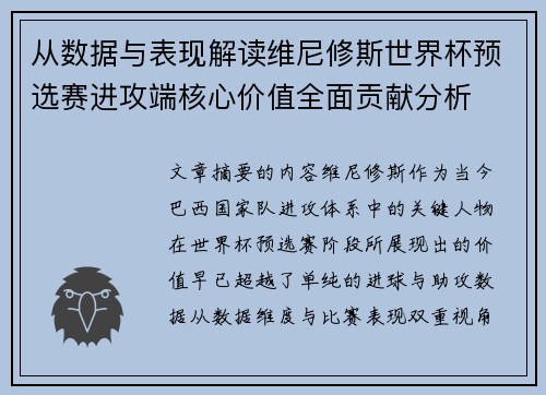 从数据与表现解读维尼修斯世界杯预选赛进攻端核心价值全面贡献分析