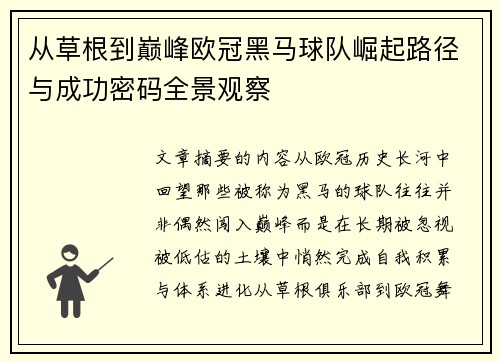 从草根到巅峰欧冠黑马球队崛起路径与成功密码全景观察