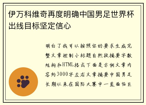 伊万科维奇再度明确中国男足世界杯出线目标坚定信心